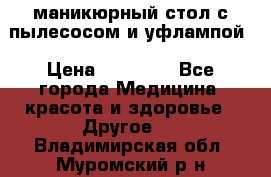 маникюрный стол с пылесосом и уфлампой › Цена ­ 10 000 - Все города Медицина, красота и здоровье » Другое   . Владимирская обл.,Муромский р-н